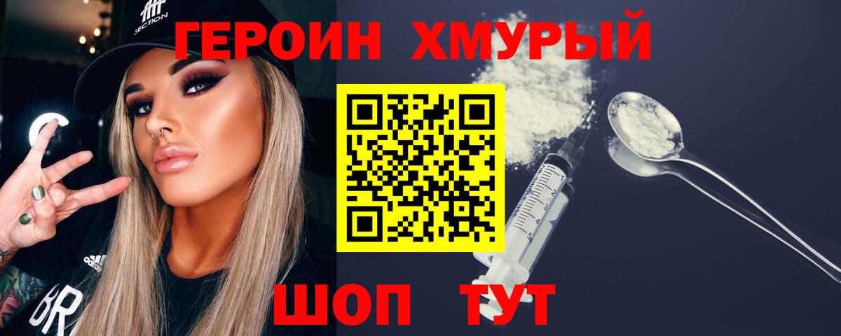 ГЕРОИН хмурый Тавда